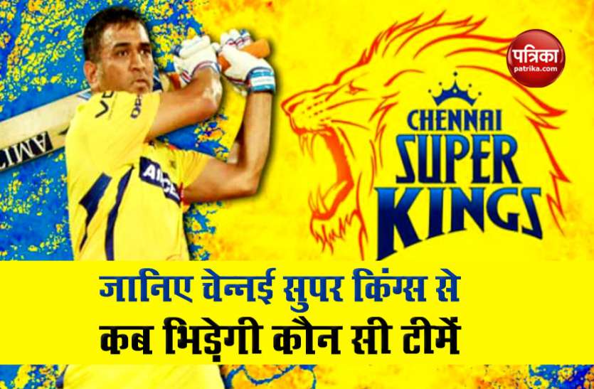 chennai_super_kings.jpg Chennai Super Kings (CSK) Full Schedule 2020: जानिए कब किस टीम का सामना करेगी M.S Dhoni की CSK
