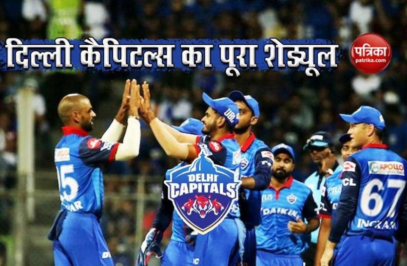 Delhi Capitals (DC) Full Schedule 2020 Delhi Capitals (DC) Full Schedule 2020: यहां देखें दिल्ली कैपिटल्स का पूरा शेड्यूल