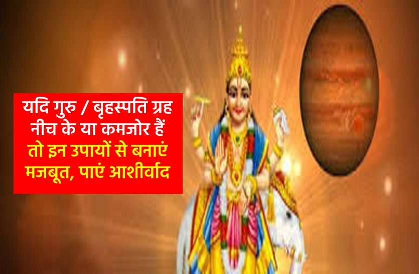 Get blessings like this from the Guru of the Gods, Devguru Jupiter देवताओं के गुरु यानि देवगुरु बृहस्पति से ऐसे पाएं आशीर्वाद, जानें सबसे खास उपाय