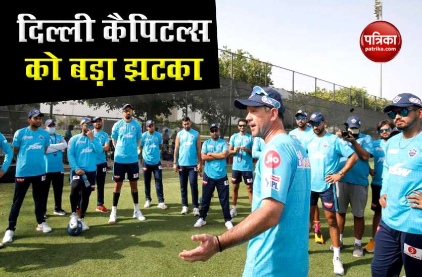 IPL 2020 IPL 2020: दिल्ली कैपिटल्स को लगा झटका, टीम का सदस्य हुआ कोरोना पॉजिटिव