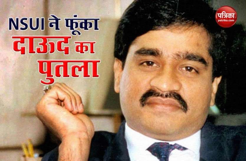 Maharashtra: मातोश्री को उड़ाने की धमकी के बाद NSUI ने फूंका Don Dawood Ibrahim का पुतला Maharashtra: मातोश्री को उड़ाने की धमकी के बाद NSUI ने फूंका Don Dawood Ibrahim का पुतला