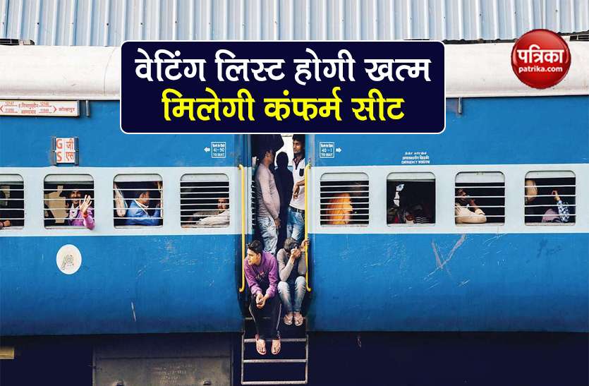 indian railways start clone trains to provide confirmed seats Good News: अब वेटिंग लिस्ट की समस्या होगी खत्म, क्लोन ट्रेन में यात्रियों को मिलेगी कंफर्म सीट