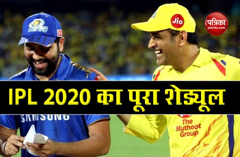 IPL 2020 Schedule IPL 2020 Schedule: Chennai Super Kings और Mumbai Indians में होगी पहली भिड़ंत, यहां देखें पूरा शेड्यूल