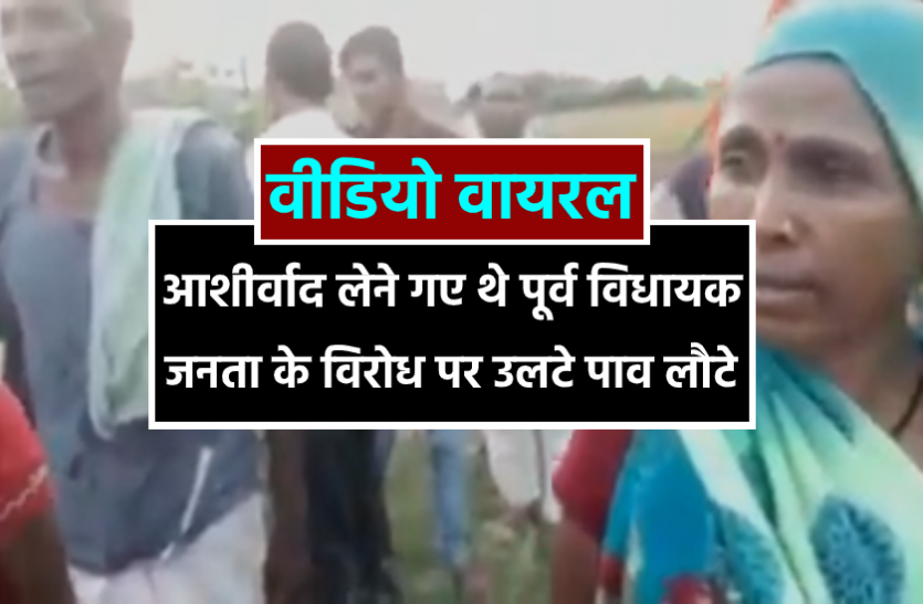 news उपचुनाव में जीत का आशीर्वाद लेने गए थे पूर्व विधायक, जनता के विरोध पर उलटे पाव लौटे, वीडियो वायरल
