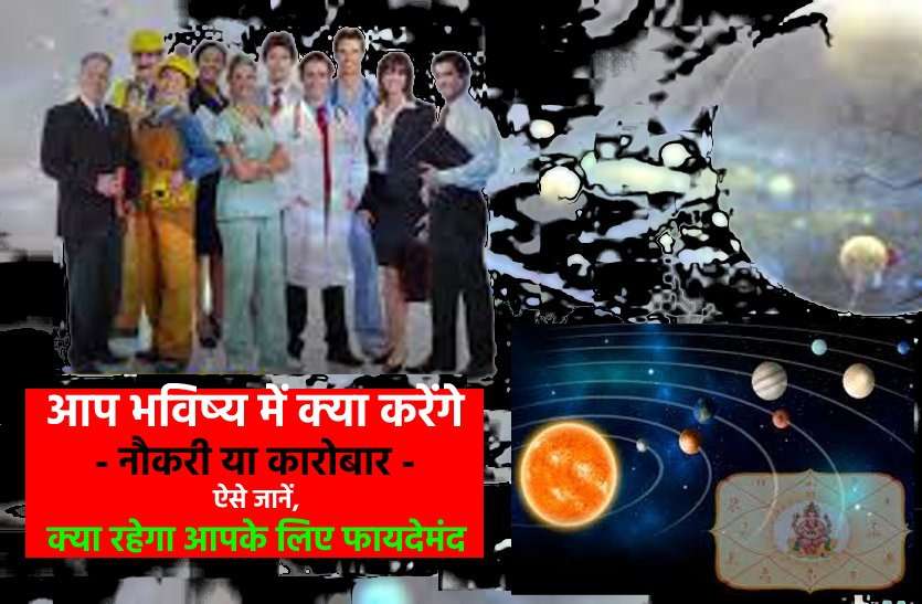 Your future is in job or business? आप या आपके बच्चे के लिए क्या होगा अनुकूल : नौकरी या कारोबार, जानें यहां...