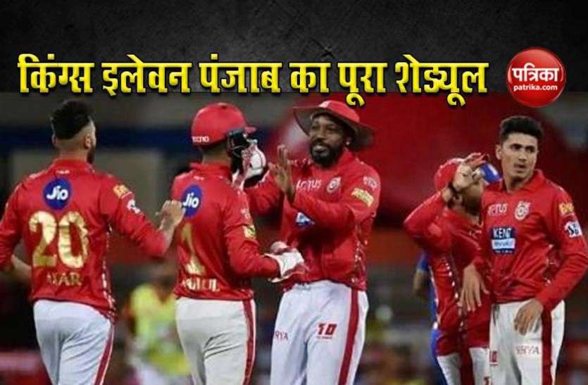 kings_xi_punjab.jpg Kings XI Punjab (KP) Full Schedule 2020: जानिए किंग्स इलेवन पंजाब का पूरा शेड्यूल