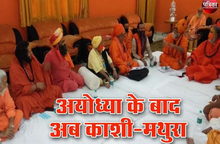 अखाड़ा परिषद की बैठक में 8 प्रस्ताव पास, काशी-मथुरा को मुक्त कराने की बनी रणनीति अखाड़ा परिषद की बैठक में 8 प्रस्ताव पास, काशी-मथुरा को मुक्त कराने की बनी रणनीति