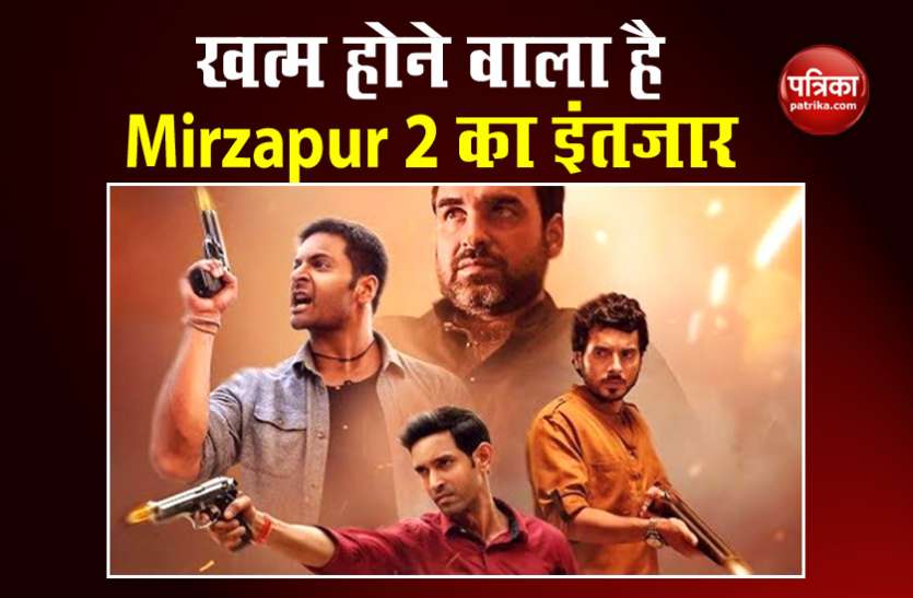 Mirzapur 2 Mirzapur 2 का इंतजार करने वालों के लिए खुशखबरी, अमेजन पर यह सीरीज अक्टूबर में हो सकती है लॉन्च
