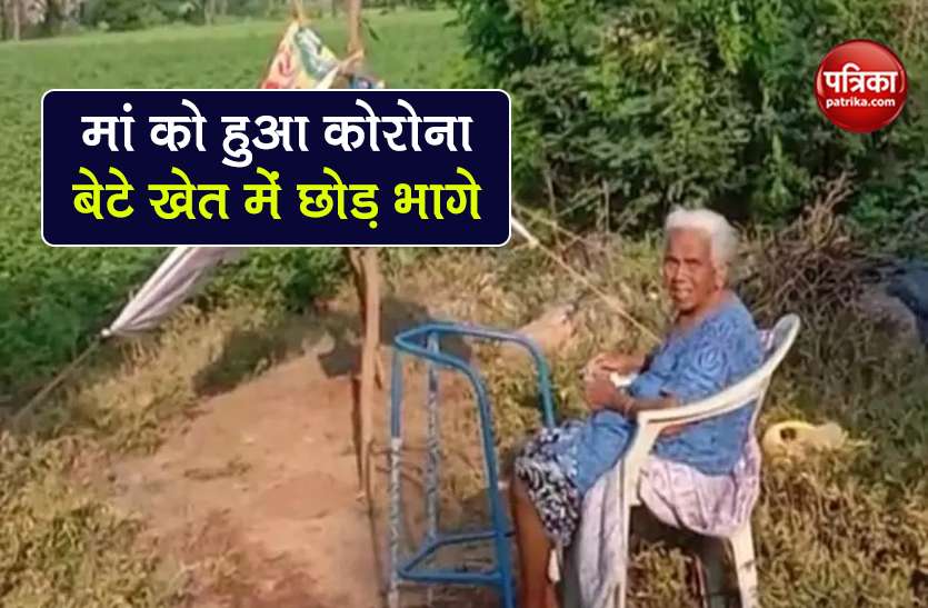 telangana sons leave 82 year old mother after covid-19 positive कोरोना पॉजिटिव बूढ़ी मां को खेत में अकेले छोड़ भागे 4 बेटे, अब बेटी कर रही सेवा