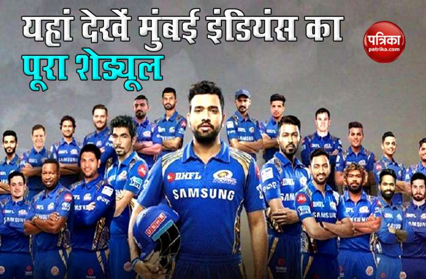 mumbai_indian.jpg Mumbai Indians (MI) Full Schedule 2020: यहां देखें मुंबई इंडियंस का पूरा शेड्यूल