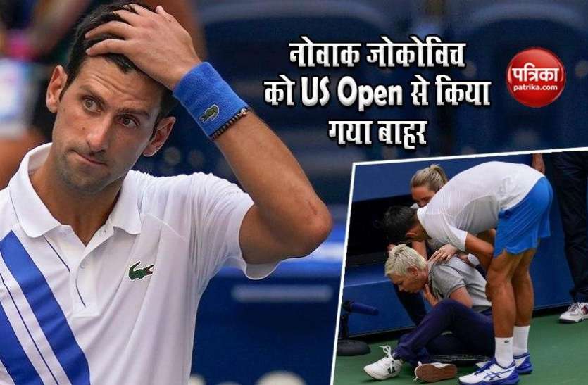 Novak Djokovic Disqualified Form Hitting balls To Line Woman नंबर वन टेनिस खिलाड़ी Novak Djokovic ने गुस्से में मैच अधिकारी को मारी गेंद, यूएस ओपन ग्रैंड स्लैम टूर्नामेंट से हुए डिसक्वालीफाइ