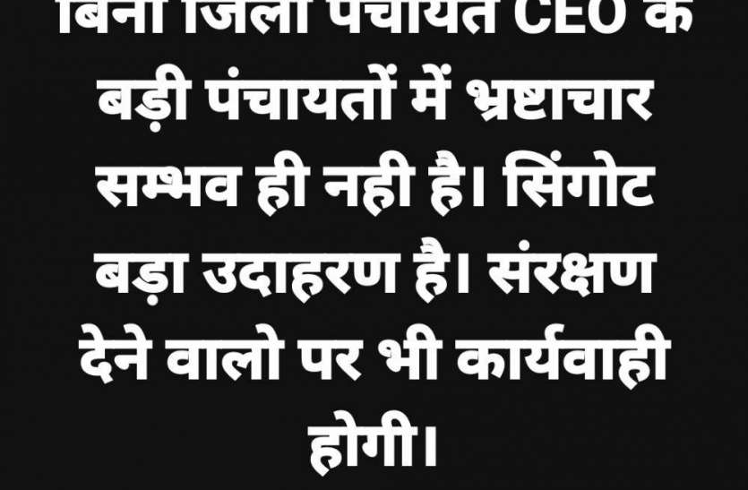 Pandhana MLA wrote about the ZP CEO on Facebook विधायक ने फेसबुक पर लिखा- जिला पंचायत सीइओ की मर्जी के बगैर पंचायतों में नहीं हो सकता भ्रष्टाचार