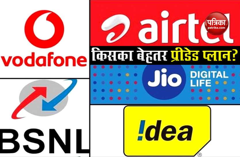 How different are the plans of Jio and Airtel from Vodafone Idea Prepaid Plan Vodafone Idea Prepaid Plan से कितने अलग हैं जियो और एयरटेल के प्लान