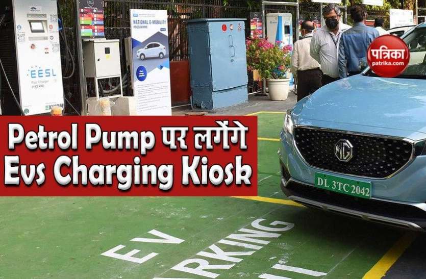 Electric vehicle charging Kiosk installed at 69 petrol pump in country देश के 69 पेट्रोल पंप पर लगाए जाएंगे Electric Vehicle Charging Kiosk