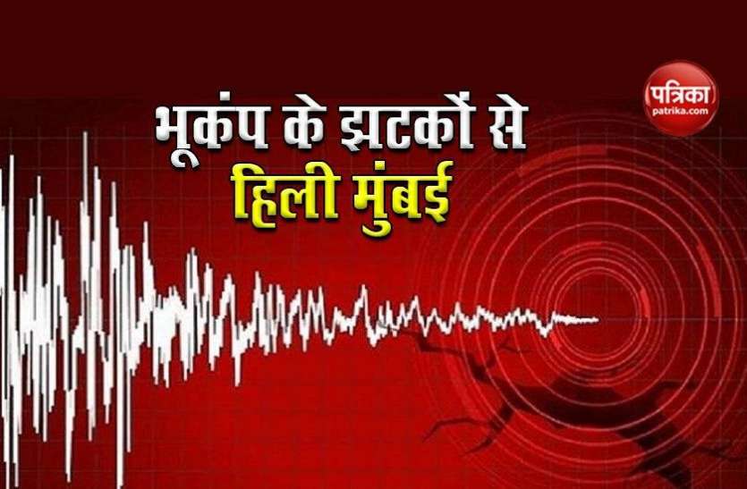 Earthquake Mumbai भूकंप के झटकों से एक बार फिर हिली मायानगरी,3 से 4 बार आए झटके दे रहे है ये संकेत