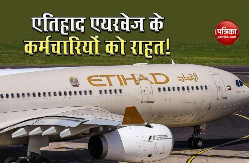 Etihad Airways Etihad Airways के कर्मचारियों को सितंबर महीने से मिलेगी राहत, जानिए क्या है पूरा मामला