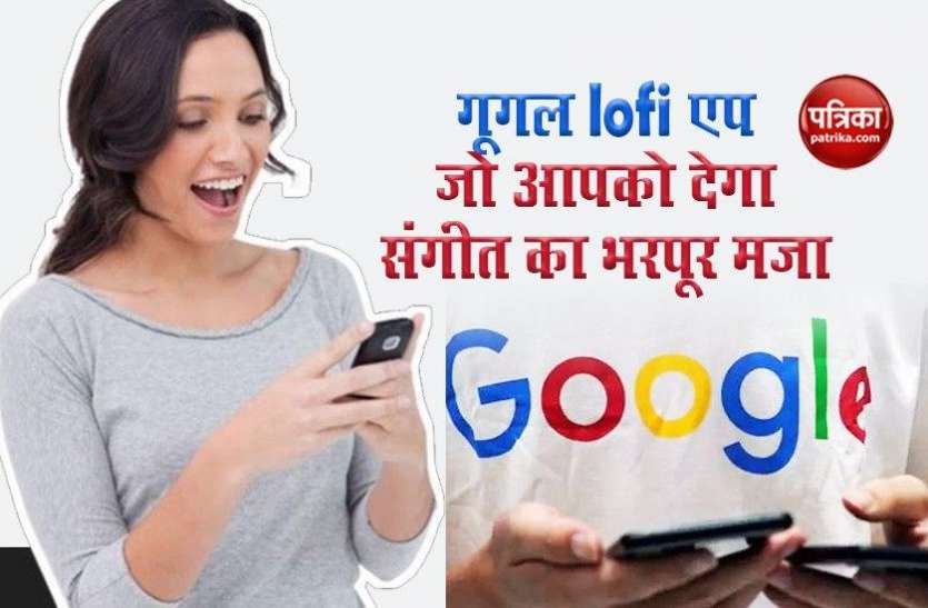 Google lofi app गूगल lofi एप जो आपको देगा संगीत का भरपूर मजा,जाने क्या है इसके फायदे