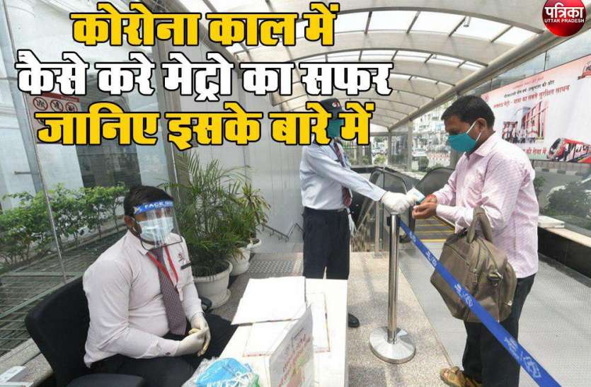 कोरोना काल में कैसे करे मेट्रो का सफर जानिए इसके बारे में कोरोना काल में कैसे करे मेट्रो का सफर जानिए इसके बारे में