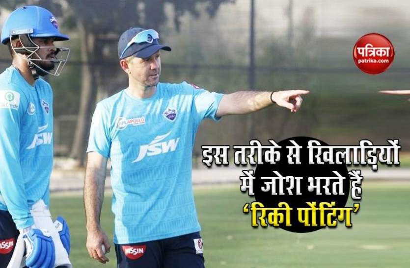 Delhi Capitals coach Ricky Ponting Ricky Ponting इस खास तरीके से खिलाड़ियों में भर देते हैं जोश, जानें पंटर की रणनीति