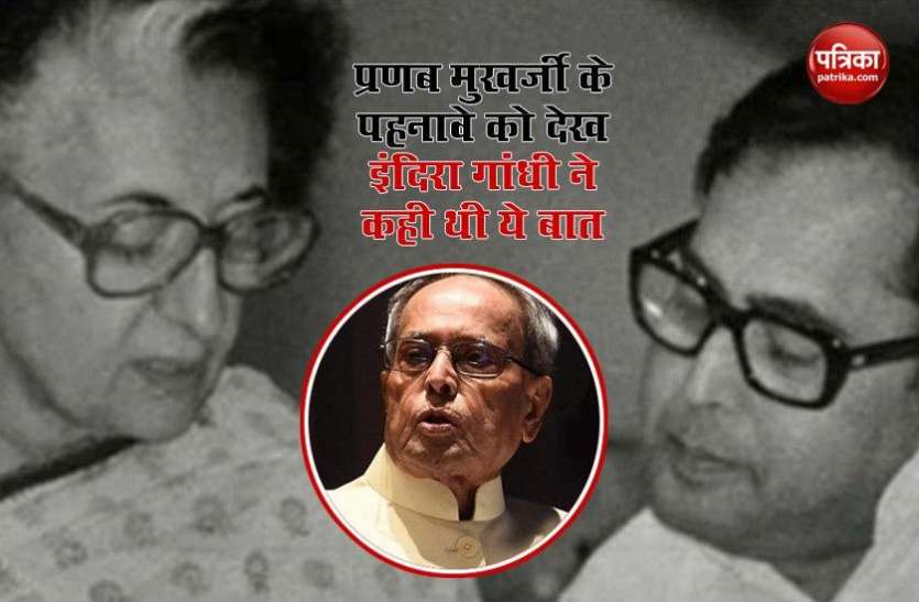 pranab mukherjee about life Pranab Mukherjee को एक ही शर्ट लगातार तीन दिन तक पहने देख इंदिरा गांधी ने कही थी ये बात