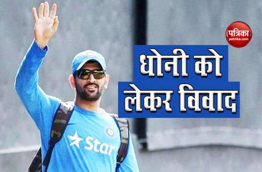 Mahendra Singh Dhoni आईपीएल शुरू होने से पहले एक विवाद में Mahendra Singh Dhoni, जानें क्या है पूरा मामला