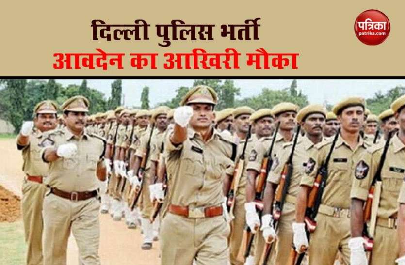 Delhi Police Recruitment 2020 Delhi Police Recruitment 2020: करीब 6 हजारा रिक्तियों के लिए आवेदन की अंतिम मौका, ये रखें ध्यान