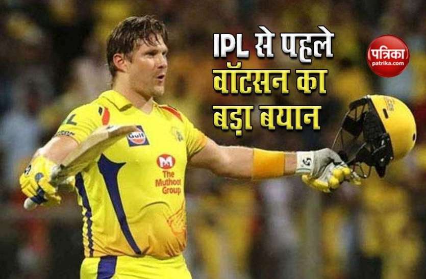 Shane Watson आईपीएल शुरू होने से पहले Shane Watson का बड़ा बयान, जानें क्या बोले- सीएसके के स्टार बल्लेबाज