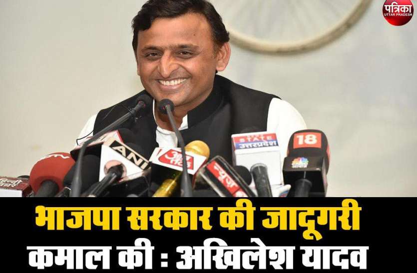 भाजपा सरकार की जादूगरी कमाल की : अखिलेश यादव भाजपा सरकार की जादूगरी कमाल की : अखिलेश यादव