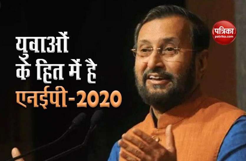 Prakash Javdekar Prakash Javdekar : क्रांतिकारी कदम है एनईपी-2020, हर स्तर पर बदलाव को मिलेगा बढ़ावा