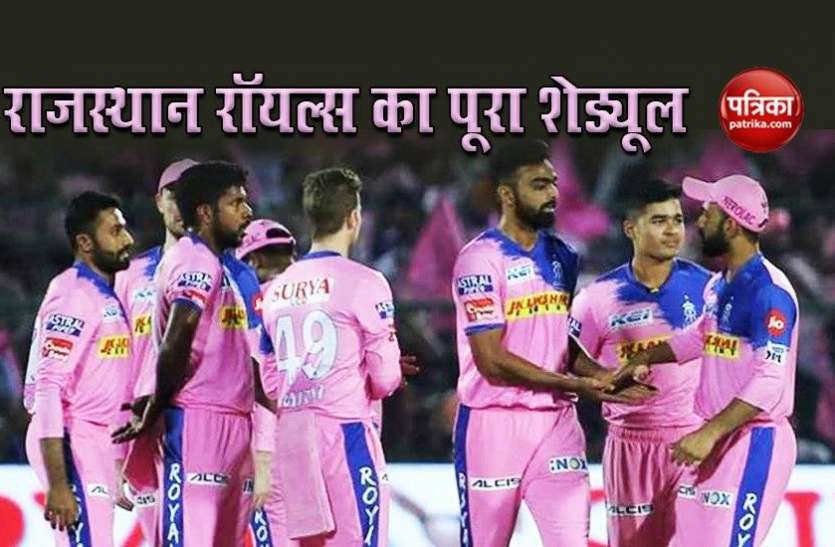 Rajasthan Royals (RR) Full Schedule 2020 Rajasthan Royals (RR) Full Schedule 2020: जानें कब, कहां और किस टीम के भिड़ेगी राजस्थान रॉयल्स?