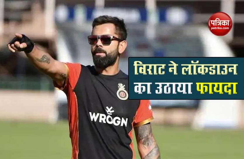 Virat Kohli Virat Kohli ने लॉकडाउन में मिले वक्त का उठाया फायदा, हासिल की पहले से भी बेहतर फिटनेस
