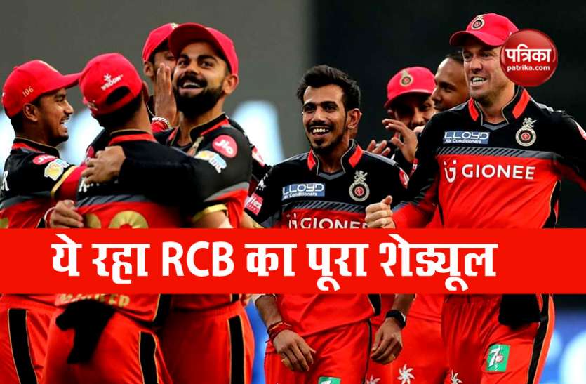 royal_challengers_bangalore.jpg Royal Challengers Bangalore (RCB) Full Schedule 2020: 21 सितंबर को अपने अभियान का आगाज करेगी RCB, जानिए पूरा शेड्यूल