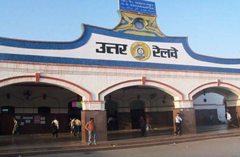 saharanpur.jpg अजब-गजब: रेलवे ने चलाई 3 स्पेशल ट्रेन, दो यात्री पहुंचे, 85 रुपये के बिके टिकट
