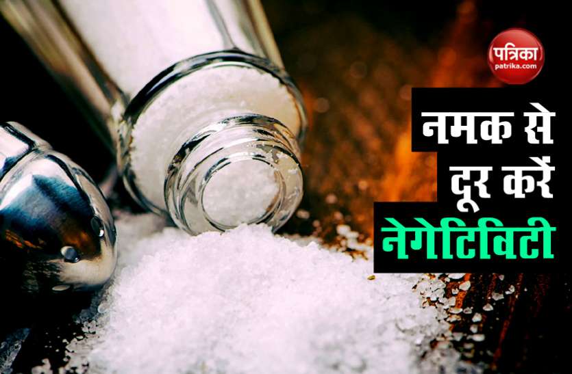 salt1.jpg नमक से दूर करें घर में मौजूद नेगेटिविटी, ये 5 वास्तु टिप्स आएंगे काम