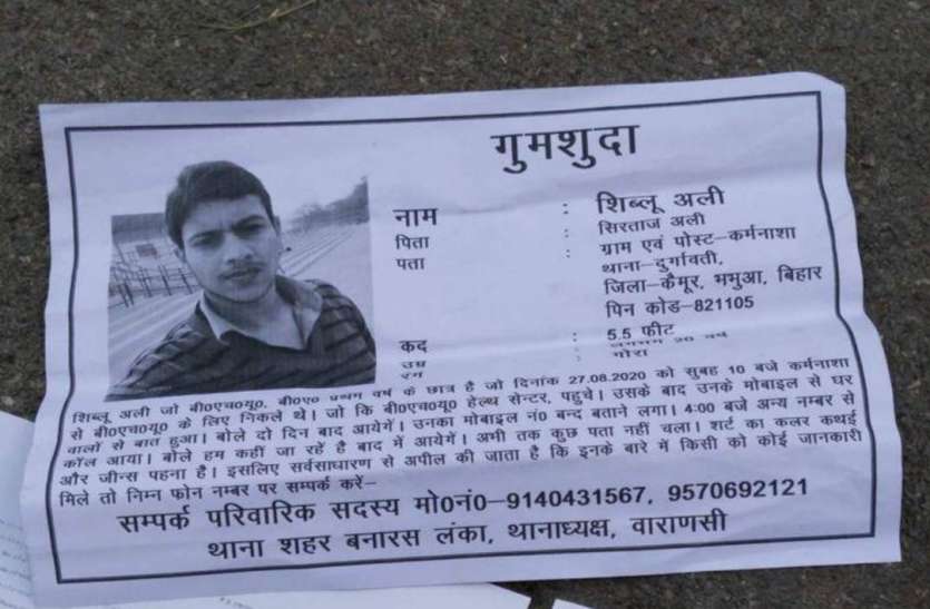 BHU Student Missing बीएचयू का एक और छात्र लापता, फरवरी में लापता छात्र को आज तक नहीं ढूंढ पाई है पुलिस