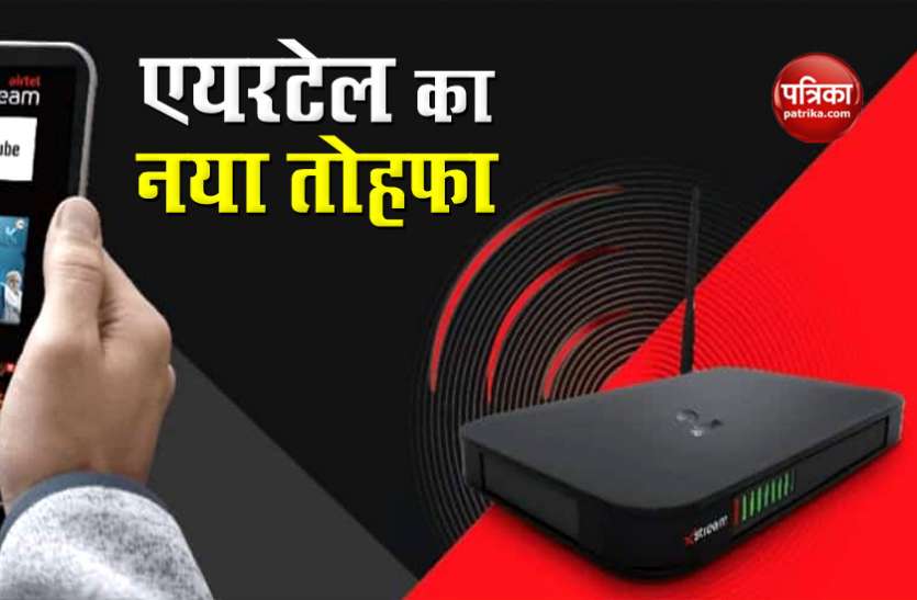airtel xstream fiber Airtel Xstream Fibre: कीमत से लेकर स्पीड तक और जानें क्या-क्या मिलेंगी सुविधाएं