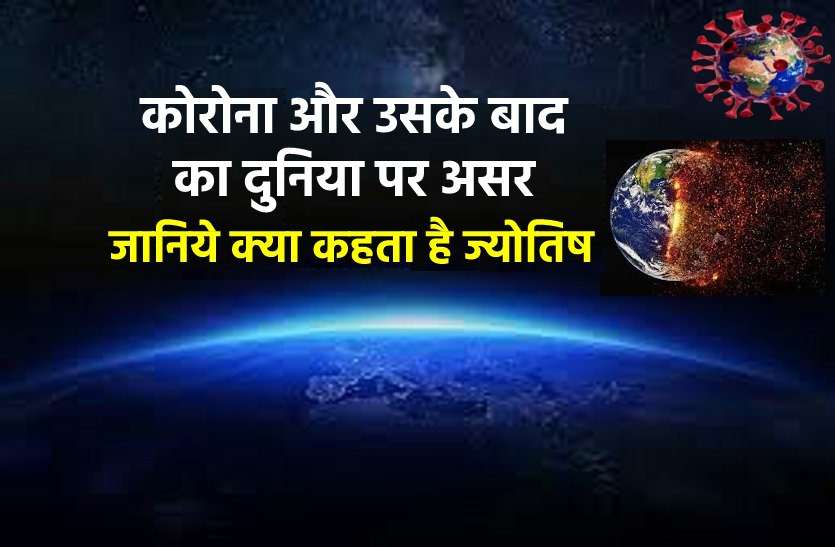 Corona infection now and later, know what the planets say ग्रहों की चाल : जानिये कब जाएगा कोरोना और फिर कौन सा आ रहा है बड़ा खतरा