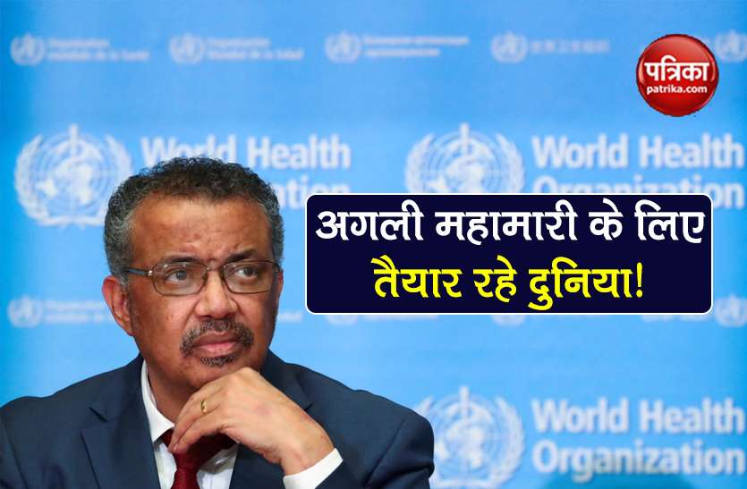 WHO warn coronavirus not-the-last-pandemic be alert for big-crisis WHO की चेतावनी: Coronavirus को आखिरी महामारी ना समझे, बड़े संकट के लिए रहे तैयार!