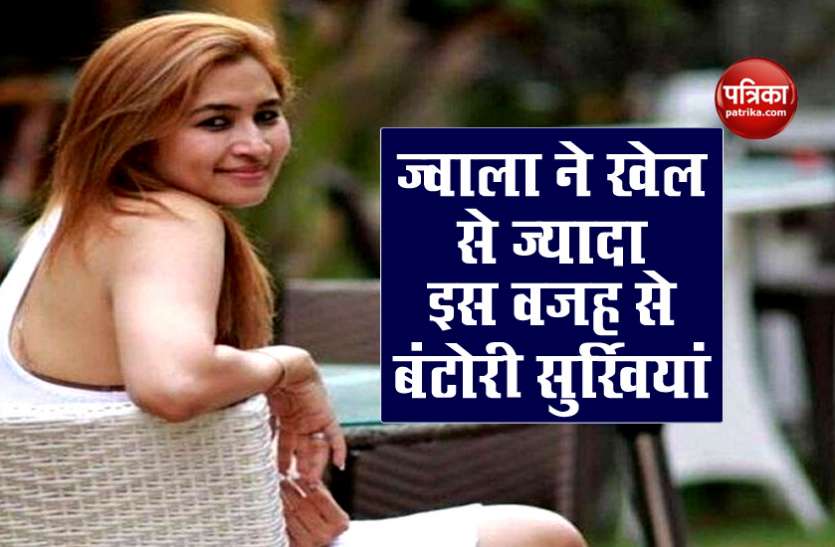 Badminton Player Jwala Gutta Jwala Gutta ने अपने खेल से ज्यादा विवादों को लेकर बंटोरी सुर्खियां