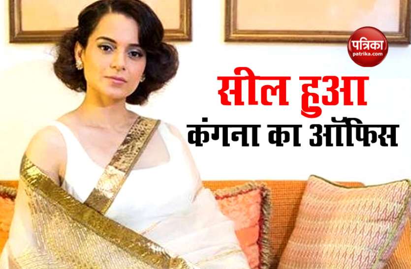 Kangana Ranaut Kangana ranaut का मुंबई स्थित ऑफिस हुआ सील, बीएमसी ने चस्पा किया नोटिस