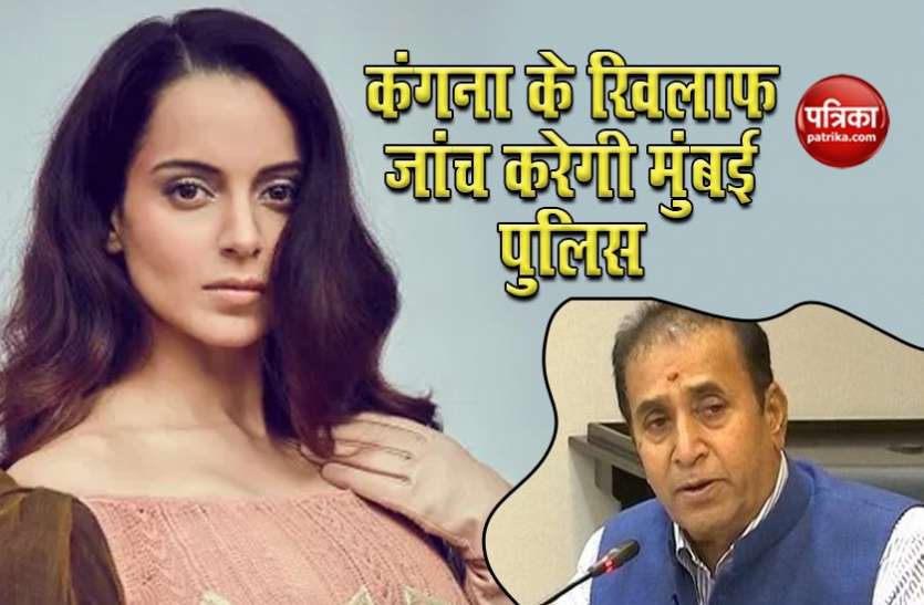 Kangana Ranaut Maharashtra: ड्रग्स मामले में मुंबई पुलिस Kangana Ranaut के खिलाफ करेगी जांच, गृहमंत्री अनिल देशमुख ने दिए आदेश