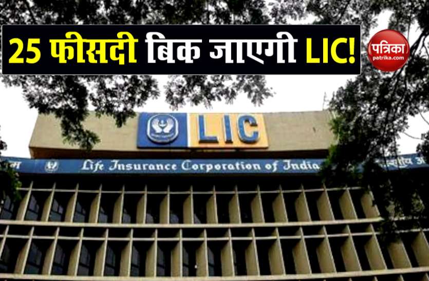 LIC IPO: Government will reduce stake from LIC to 25 percent LIC IPO: सरकार एलआईसी से 10 नहीं बल्कि 25 फीसदी तक कम करेगी हिस्सेदारी!