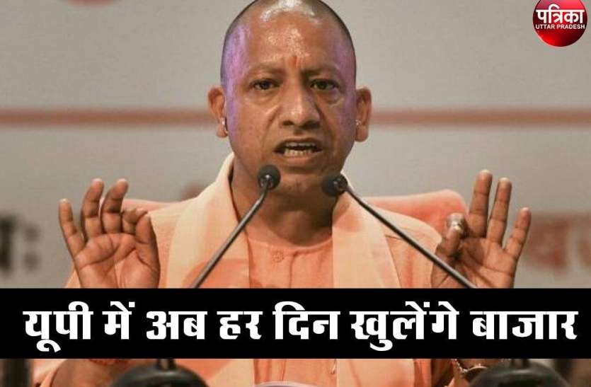 यूपी में लॉकडाउन खत्म, अब रविवार को भी खुलेंगे बाजार, नये नियम लागू यूपी में लॉकडाउन खत्म, अब रविवार को भी खुलेंगे बाजार, होटल-रेस्टोरेंट भी होंगे चालू, नई गाइडलाइन जारी