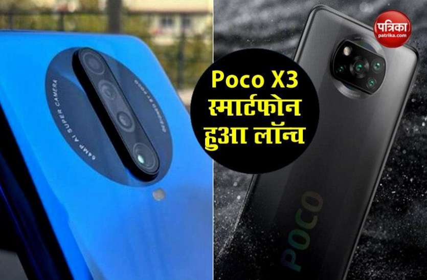 poco_x3_launch_date_in_india.jpg धमाकेदार फीचर्स के साथ लॉन्च हुआ POCO X3, यहां जानिये क्या है कीमत