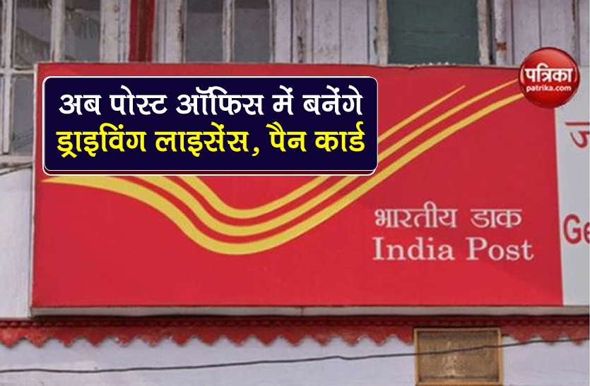 apply for driving license and pan card in the post office csc अब Post Office में बनेंगे Driving Licence, Pan Card, राशन कार्ड, ऐसे कर सकेंगे अप्लाई