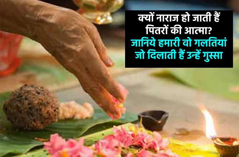 Why do the ancestors' souls get angry on us हमारी ये गलतियां करती हैं पितरों को नाराज, इन आसान तरीकों से प्रसन्न कर पितरों से पाएं आशीर्वाद