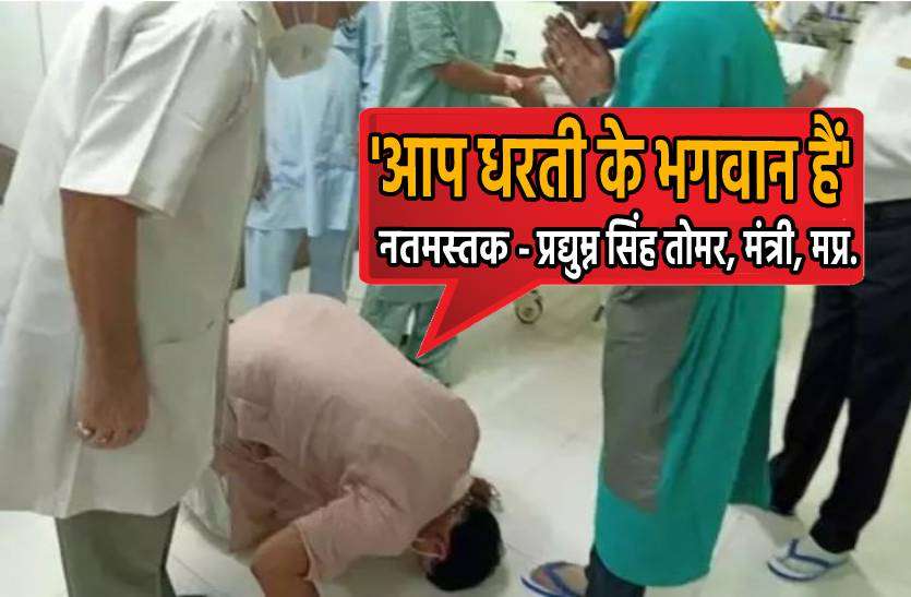 tomar.jpg डॉक्टर्स के आगे नतमस्तक हुए मंत्री जी, हर कोई हो गया हैरान !