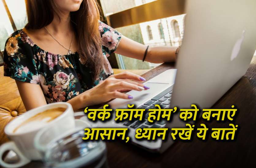 startups, success mantra, start up, Management Mantra, motivational story, career tips in hindi, inspirational story in hindi, motivational story in hindi, business tips in hindi, ‘वर्क फ्रॉम होम’ को बनाएं आसान, ध्यान रखें ये बातें
