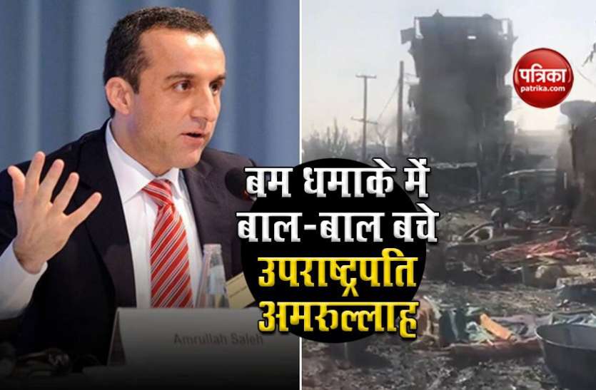amrullah saleh Kabul Bomb Blast: अफगानिस्तान के उपराष्ट्रपति अमरुल्लाह सालेह बम धमाके में बाल-बाल बचे