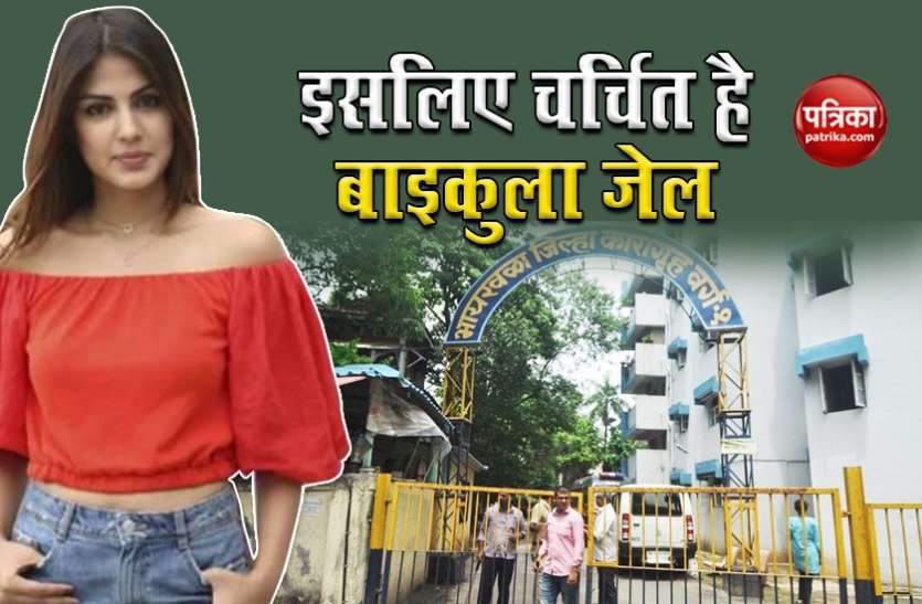 Byculla Jail where several famous personalities held earlier before Rhea Chakraborty रिया चक्रवर्ती से पहले Byculla Jail में लाए जा चुके हैं ये मशहूर लोग